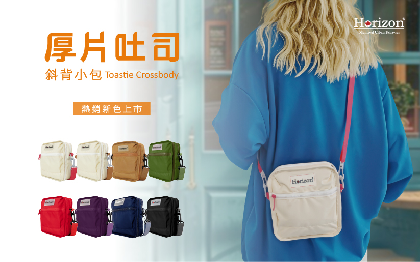 都會穿搭必備 — 厚片吐司小包熱銷新色上市